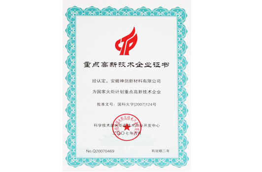 被科技部火炬高技術產(chǎn)業(yè)開發(fā)中心認定為“國家火炬計劃重點高新技術企業(yè)”。