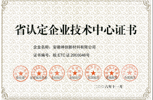 技術中心被認定為“省認定企業(yè)技術中心”。