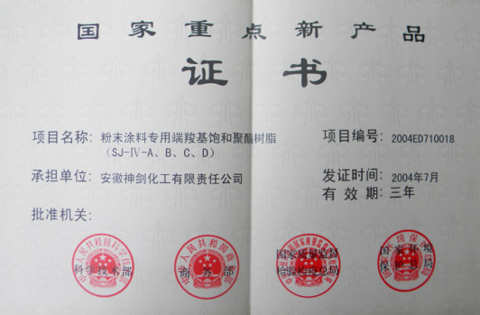 “粉末涂料專用端羧基飽和聚酯樹脂”獲得“國家重點新產(chǎn)品”。